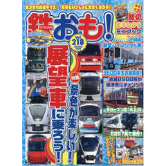 鉄おも　2026年3月号