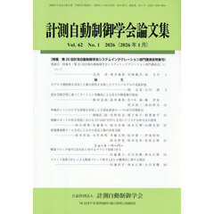 計測自動制御学会論文集　2026年1月号