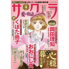 サクラ愛の物語　2026年4月号