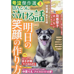 ほんとうに泣ける話　2026年5月号