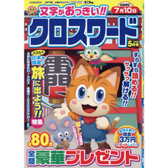 文字がおっきい！！クロスワード　2026年5月号