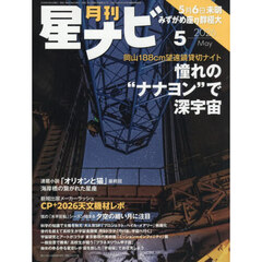 月刊星ナビ　2026年5月号