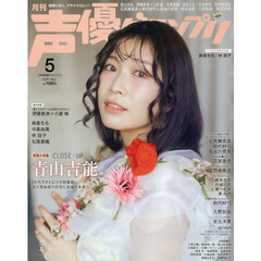 声優グランプリ　2026年5月号（特典なし）