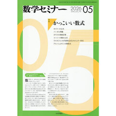 数学セミナー　2026年5月号