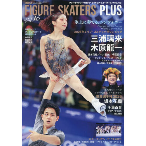 フィギュア・スケーターズ・プラスvol．15 2026年6月号 通販