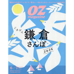 ＯＺ　ｍａｇａｚｉｎｅ（オズマガジン）　2026年6月号