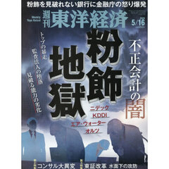 週刊東洋経済　2026年5月16日号