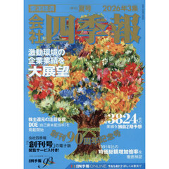 会社四季報　2026年7月号