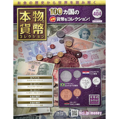 本物の貨幣コレクション全国版　2026年6月3日号