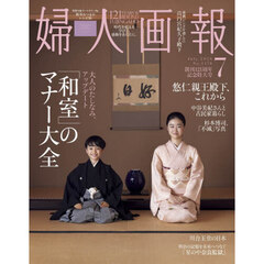 婦人画報　2026年7月号