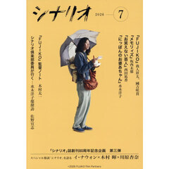 シナリオ　2026年7月号