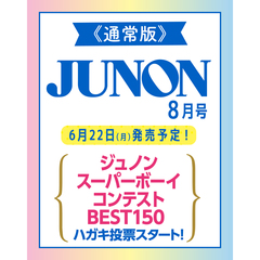 JUNON　2026年8月号《通常版》