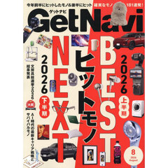 Ｇｅｔ　Ｎａｖｉ（ゲットナビ）　2026年8月号