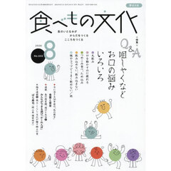 食べもの文化　2026年8月号