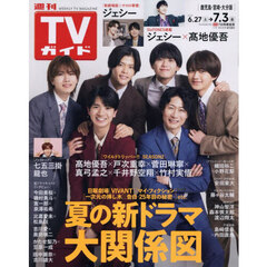 週刊ＴＶガイド（鹿児島・宮崎版・大分版）　2026年7月3日号