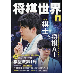 将棋世界　2026年8月号