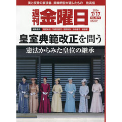 週刊金曜日　2026年7月17日号