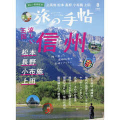 旅の手帖　2026年8月号