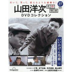 山田洋次名作映画ＤＶＤコレクション全国版　2026年8月4日号