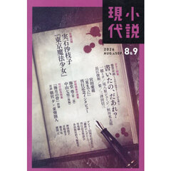 小説現代　2026年9月号
