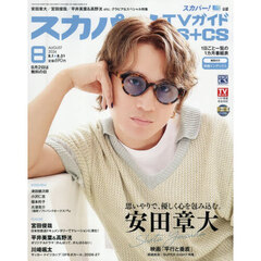 スカパー！ＴＶガイドＢＳ＋ＣＳ　2026年8月号