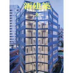 新建築　2026年8月号