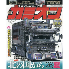 カミオン　2026年9月号