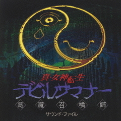真・女神転生　デビルサマナー