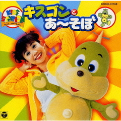 すきすきキスゴン モリモリたべて!ジャカジャカあそぼう!! CD 廃盤 キスゴン - 通販｜セブンネットショッピング