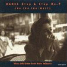 ダンス・ステップ＆ステップNo．9