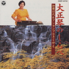 大正琴の調べ