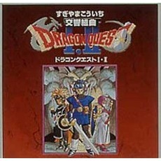 交響組曲「ドラゴンクエスト1・2」