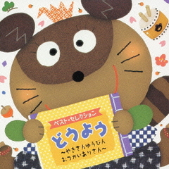 どうよう　～やぎさんゆうびん　おつかいありさん～