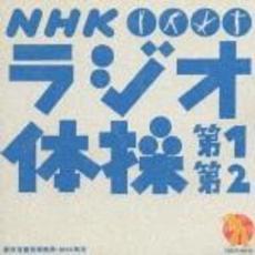 NHKラジオ体操第1・第2（郵政省簡易保険局・NHK制定）