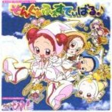 「おジャ魔女どれみ＃」MAHO堂CDコレクションその3　そんぐ　ふぇすてぃばる♪