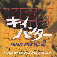キイハンター　MUSIC　FILE　Vol．2《伝説のアクションドラマ音楽全集》