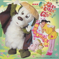 NHK　いないいないばあっ！　旅がらすワン太郎