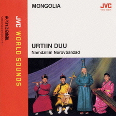 モンゴルの歌声～ノロヴバンザドのオルティンドー