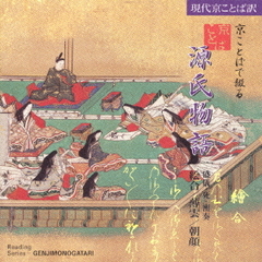 京ことばで綴る源氏物語5～盛儀・死・密奏