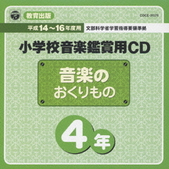 教育出版小学校鑑賞用CD「音楽のおくりもの　4」