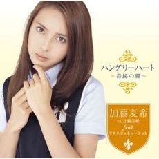 ハングリーハート～奇跡の翼～