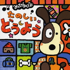 みんな知ってる！たのしいどうよう