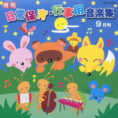 月刊　日常保育・行事用音楽集　9月号