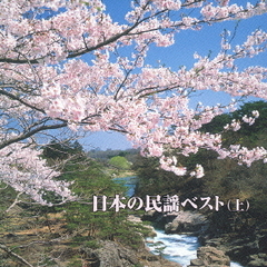 キング・ベスト・セレクト・ライブラリー2005　日本の民謡ベスト（上）