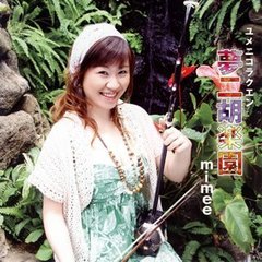 夢二胡楽園