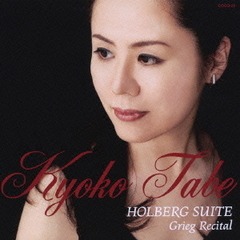 ホルベアの時代から　～グリーグ・リサイタル（ハイブリッドＣＤ）