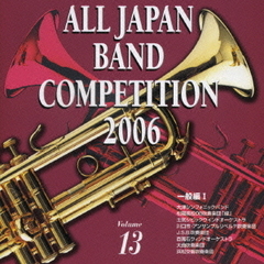 全日本吹奏楽コンクール 2006 Vol.13 一般編 I