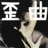 歪曲