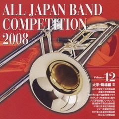 全日本吹奏楽コンクール 2008 Vol.12 ＜大学・職場編 II＞