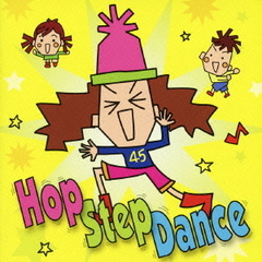 ホップ・ステップ・ダンス！！～きよこと踊ろう★発表会ダンス